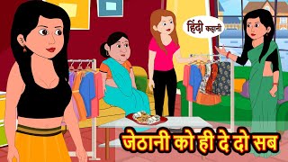 जेठानी को ही दे दो सब | Kahani | Moral Stories | Stories in Hindi | Bedtime Stories | Fairy Tales