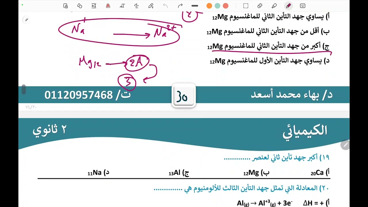 حل أسئلة درس جهد التأين والميل الألكترونى للصف الثانى الثانوى ٢٠٢٤