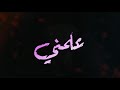 حالات واتس شاشه سوداء 🤙  مهرجان وصاحبي قالي الدنيا تروق 2020