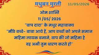 मधुबन मुरली - 11/5/2026 (Text Murli With Audio)