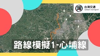 【路線規劃-1】心埔線 連接埔心車站及高鐵站，補足南桃園交通的不便