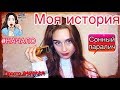 МОЯ ИСТОРИЯ :Сонный паралич II ВЫХОД ИЗ КОМЫ