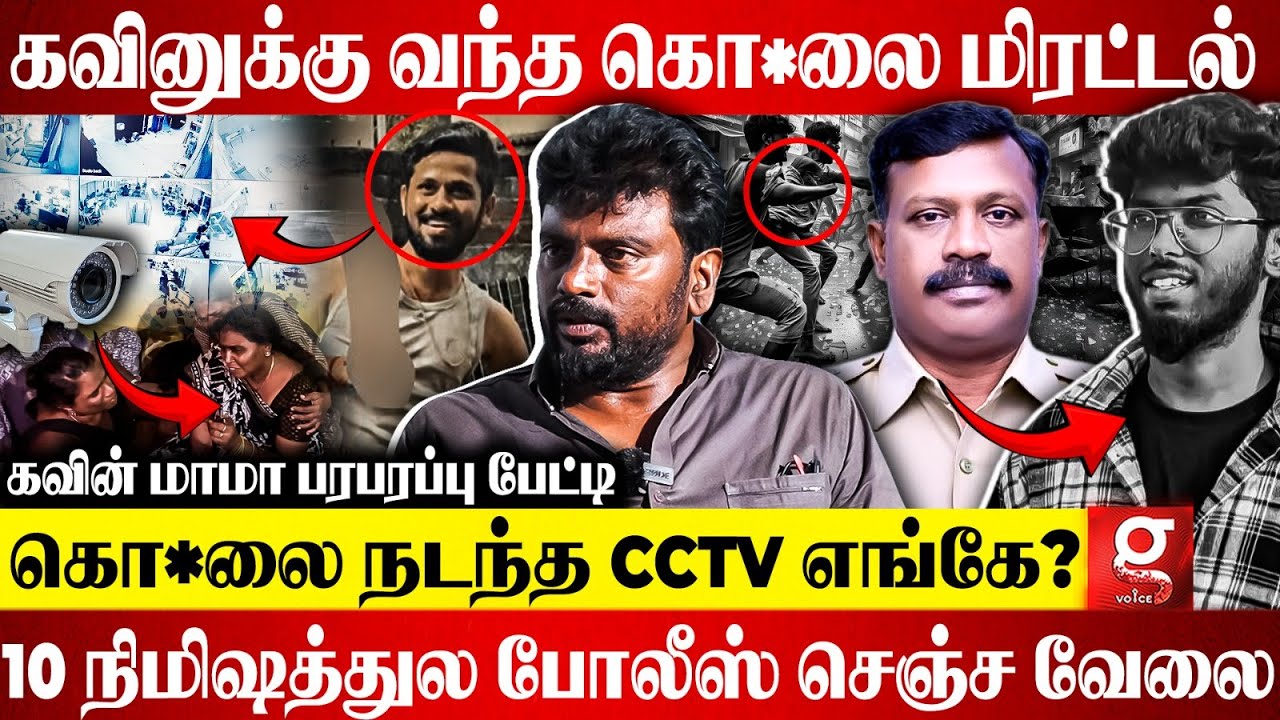 🔴நீங்க வேற ஜாதி.. நாங்க வேற ஜாதி😡Kavin குடும்பத்தை எச்சரித்த சுர்ஜித் அப்பா😱கவின் மாமா பகீர் தகவல்