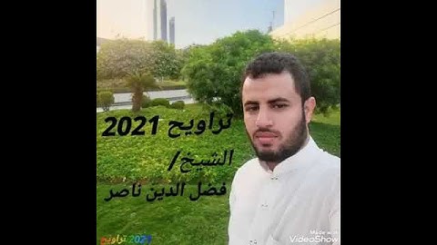 تلاوة بصوت رائع للشيخ فضل الدين ناصر