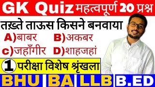 BHU ENTRANCE 2020 |  EXAM SPECIAL | GK QUIZ 01 | BHU BA | LLB  | B.ED & PET COURSES | SURAJ BHARDWAJ