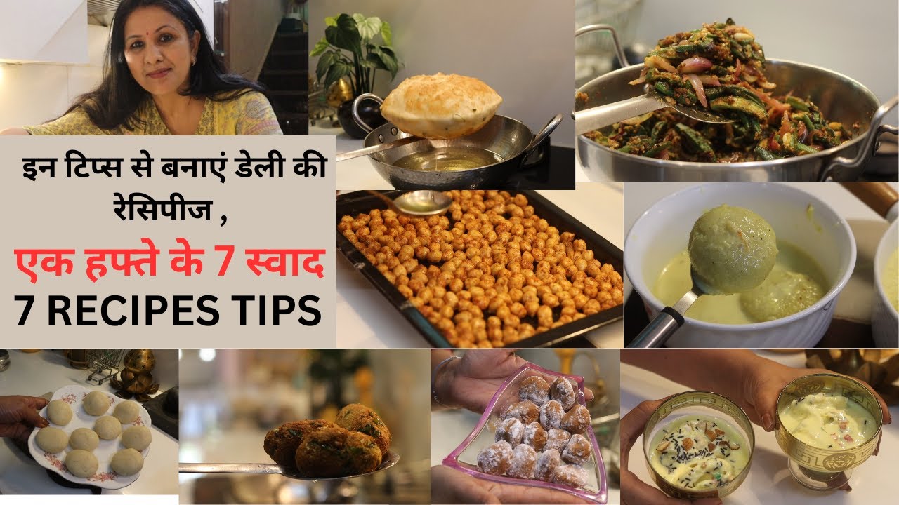 रोज़ के सादे खाने में लगाएं इन टिप्स का तड़का , SUPER RECIPES TIPS ,1 Week Recipe Ideas, Guest Menu