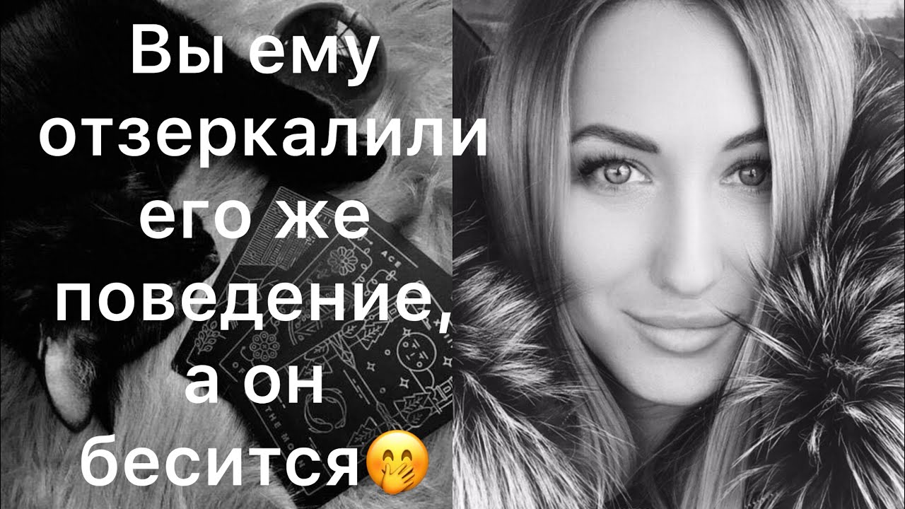 ВЫ ЕМУ ЗЕРКАЛИТЕ ЕГО ЖЕ ПОВЕДЕНИЕ, А ОН ЗЛИТСЯ НА ЭТО 🤭