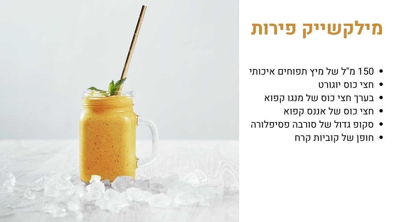 איך להכין מילשייק טעים עם פירות טרופיים קפואים בפחות מ-5 דקות?