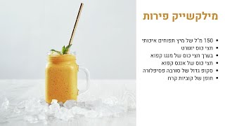 איך להכין מילשייק טעים עם פירות טרופיים קפואים בפחות מ-5 דקות?