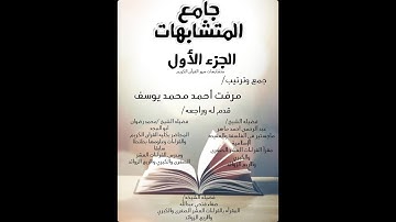 متشابهات سورة يونس كاملة