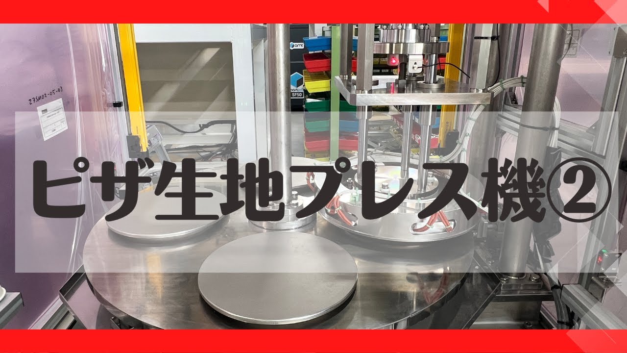 ピザ生地プレス機 第2弾【株式会社エフ・アイ・ティ】 - YouTube