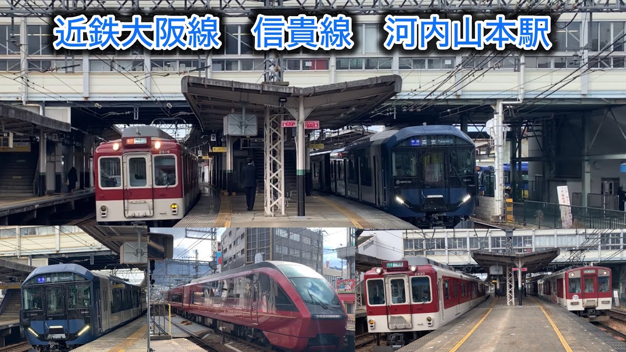 ［近鉄大阪線　河内山本駅］平日午前　信貴線も発着