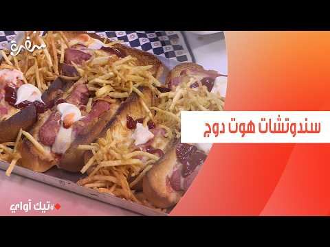 سندوتشات هوت دوج | مروة مهنى