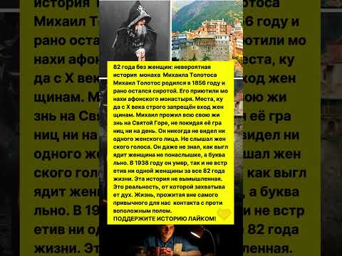 82 ГОДА БЕЗ ЖЕНЩИН! НЕВЕРОЯТНАЯ ИСТОРИЯ Михаила Толотоса! #история #факты