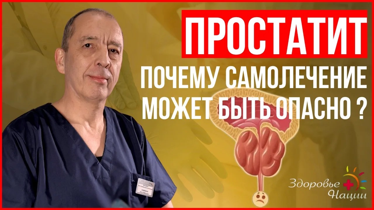 Почему не стоит ставить диагноз простатит самому: Ошибки, которые могут навредить