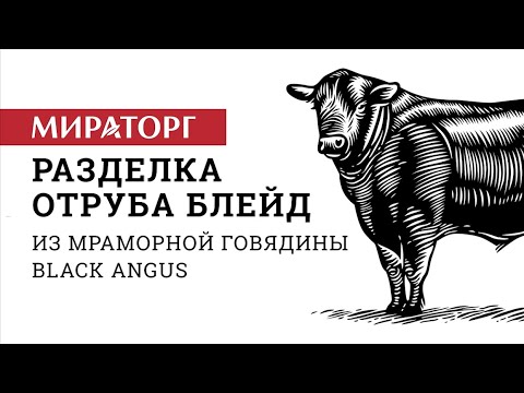 Разделка отруба Блейд из мраморной говядины Black Angus