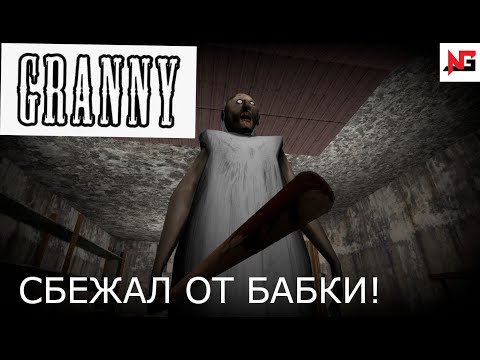 Видео: УЕХАЛ ОТ БАБКИ: Granny Recaptured