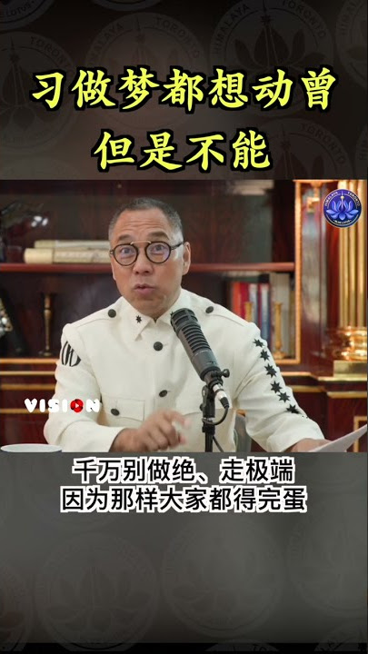 习做梦都想动曾、但是不能  #郭文贵 #爆料革命 #曾庆红 #江泽民 #习近平 #勾践 #吴王 #越王 #红二代 #太子党