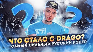 картинка: ЧТО СТАЛО С DRAGO? // САМЫЙ СИЛЬНЫЙ РУССКИЙ РЭПЕР