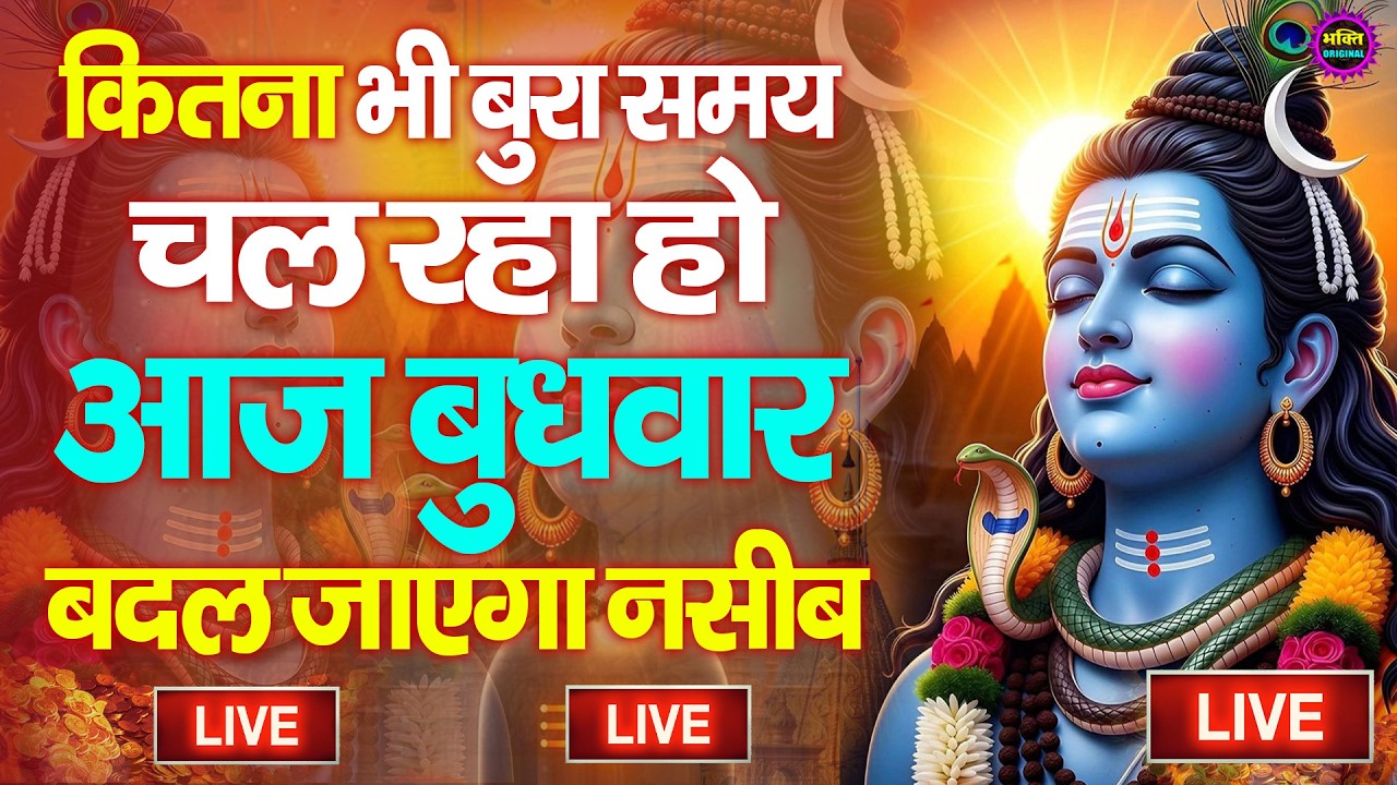 LIVE शिव भजन स्पेशल आज के दिन शिवजी की यह वंदना सुन लेना आपकी हर इच्छा पूरी हो जाएँगी | शिव भजन 2026