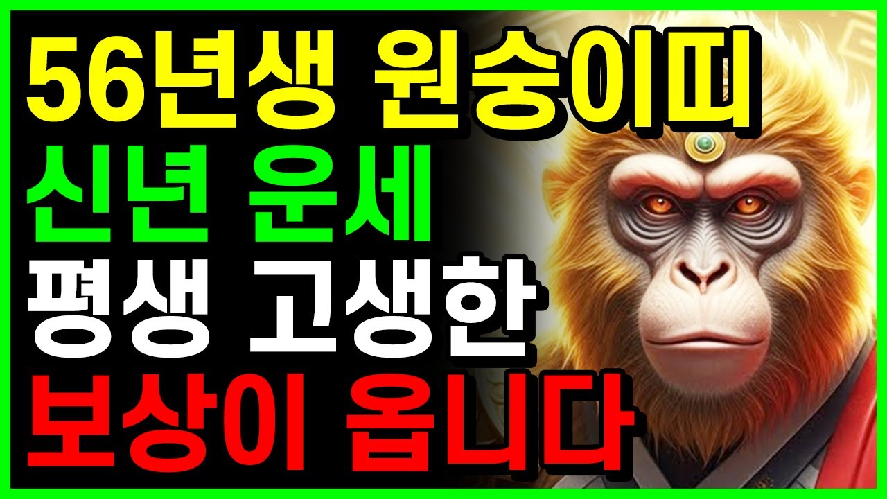 원숭이띠 2026년 신년운세 1956년생 완벽분석✨70세 병신생 70년만의 대박운! 재물폭발+귀인운+건강비법 必시청 천기누설