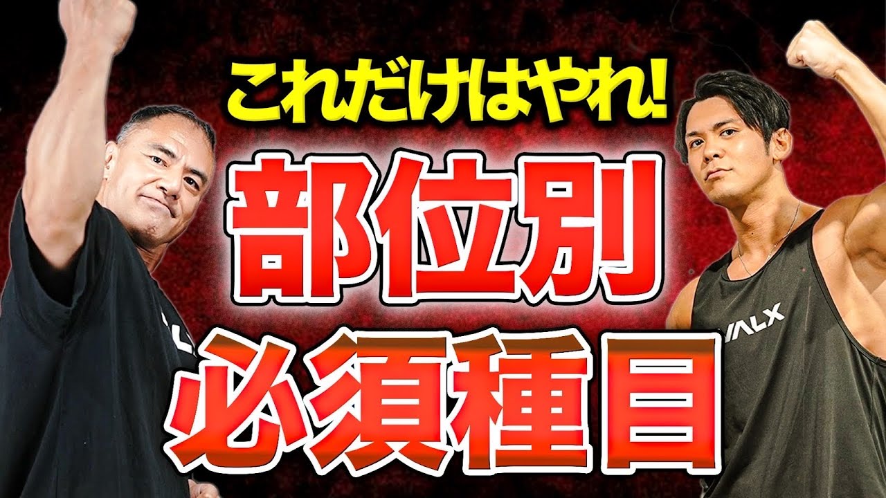 【1種目だけ‼︎】これだけはやりたい厳選種目を山本先生が徹底解説