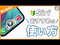 09🔰Siriの設定と使い方&おすすめ便利機能 ｜#iPhoneの使い方 #iPhone入門