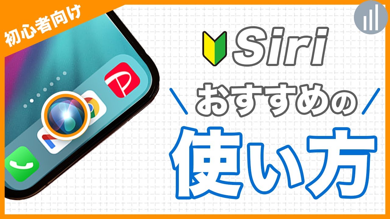 09 Siriの設定と使い方 おすすめ便利機能 Iphoneの使い方 Iphone入門 Youtube