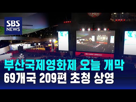 제28회 부산국제영화제 오늘 개막…69개국 209편 초청 상영 / SBS