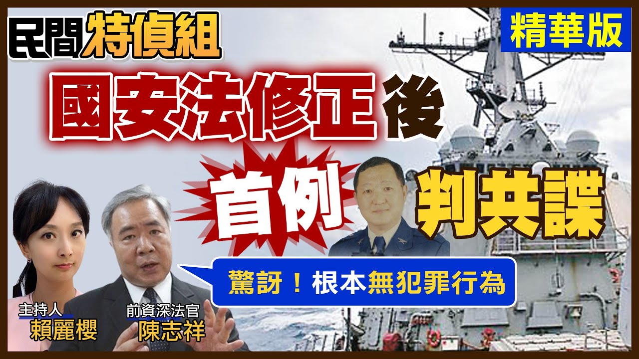 【#民間特偵組】國安法修正後首例判共諜！前法官陳志祥：非常驚訝 是冤錯的案子！ #42-1