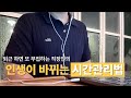 게으른 사람도 가능한 삶이 바뀌는 시간관리법