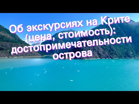 Об экскурсиях на Крите (цена, стоимость): достопримечательности острова