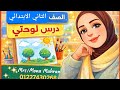 3 قصة لوحتي استماع ممتع وبسيط للأطفال الصف الثاني الابتدائي الترم الثاني 