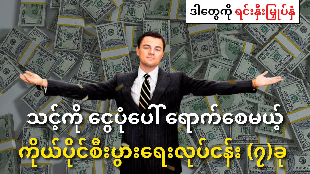 ရင်းနှီးမြုပ်နှံဖို့ အသင့်တော်ဆုံး လုပ်ငန်း (၇) ခု | 7 Businesses you should not miss to invest