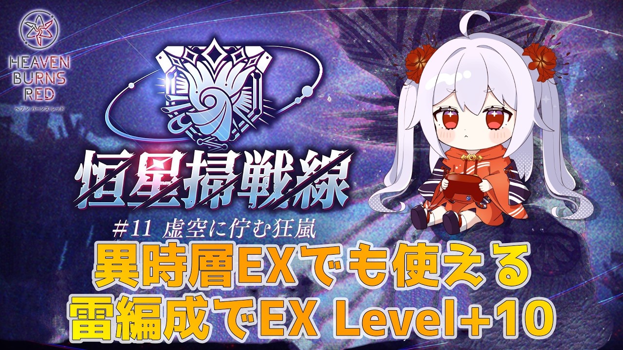 【ヘブバン/恒星掃戦線】恒星掃戦線＃ 11・虚空に佇む狂嵐【七福りこり/Vtuber】