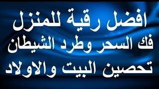 الرقية الشرعية للبيت والاطفال.علاج العين والسحر والحسد وافراج الهم بادن الله تعالى.