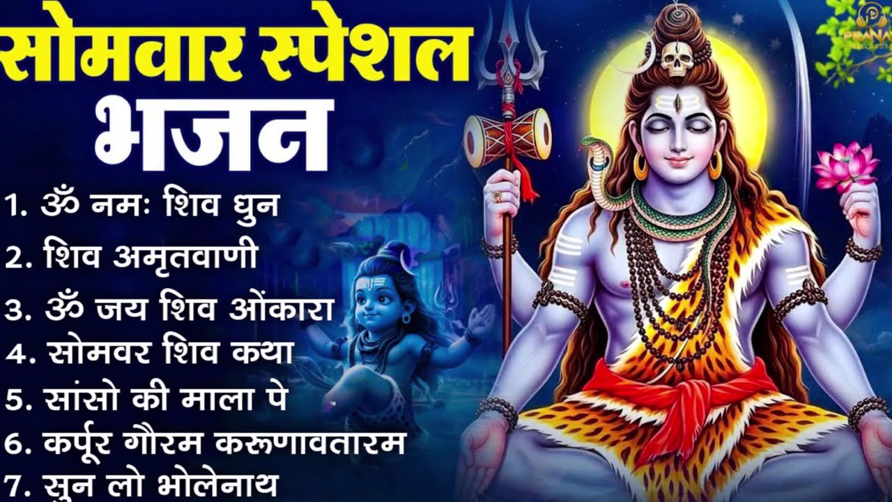 सोमवार भक्ति भजन   ॐ नमः शिवाय, शिव अमृतवाणी, महामृत्युंजय मंत्र, शिव चालीसा, ॐ जय शिव ओंकारा