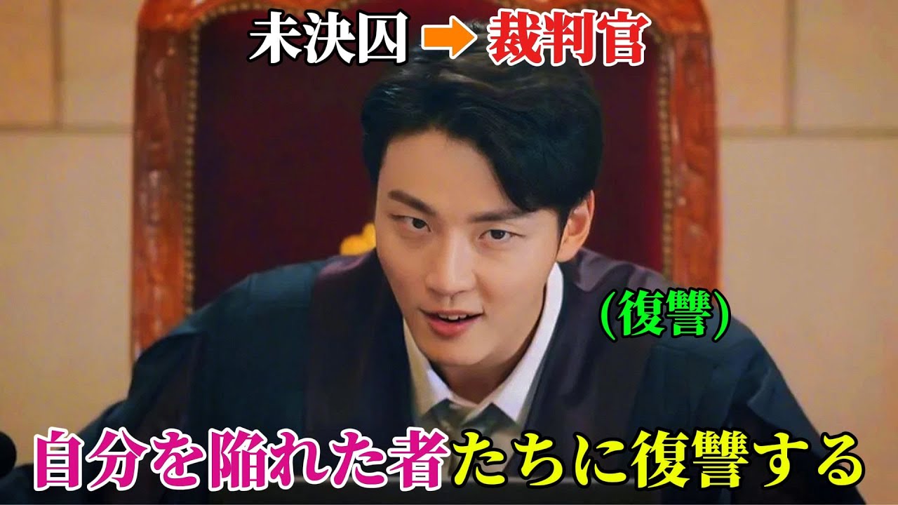 【韓国ドラマ無料 全話】「親愛なる判事様」一人の囚人から偶然にも権力のある裁判官となった彼は、今では、自分を陥れた者たちへの裁きを決意している【映画紹介】【ゆっくり解説】