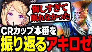 【CRカップ】本番で結果を出せず悔しさのあまり24時間以上も眠れなかったアキロゼ【アキ・ローゼンタール/ホロライブ/切り抜き】