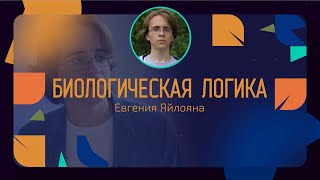 картинка: Что такое современная биология? Победитель международной олимпиады по биологии Евгений Яйлоян.
