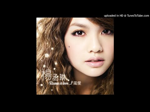 【高音質】楊丞琳-雨愛