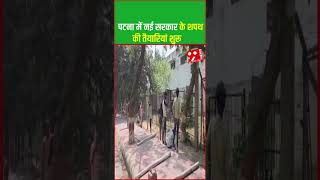 पटना में नई सरकार के शपथ की तैयारियां शुरू ! #biharnews #biharpolitics