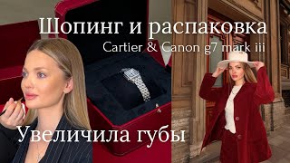 Увеличила Губы, перманент, рабочие будни: съемки, мероприятия, шопинг, распаковка Cartier & Canon