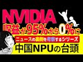 【板挟み】中国NPUが台頭、GPUが売れない、本当は売れるのに!: GPUとNPUの違い: 革ジャンぶっちゃけインタビュー