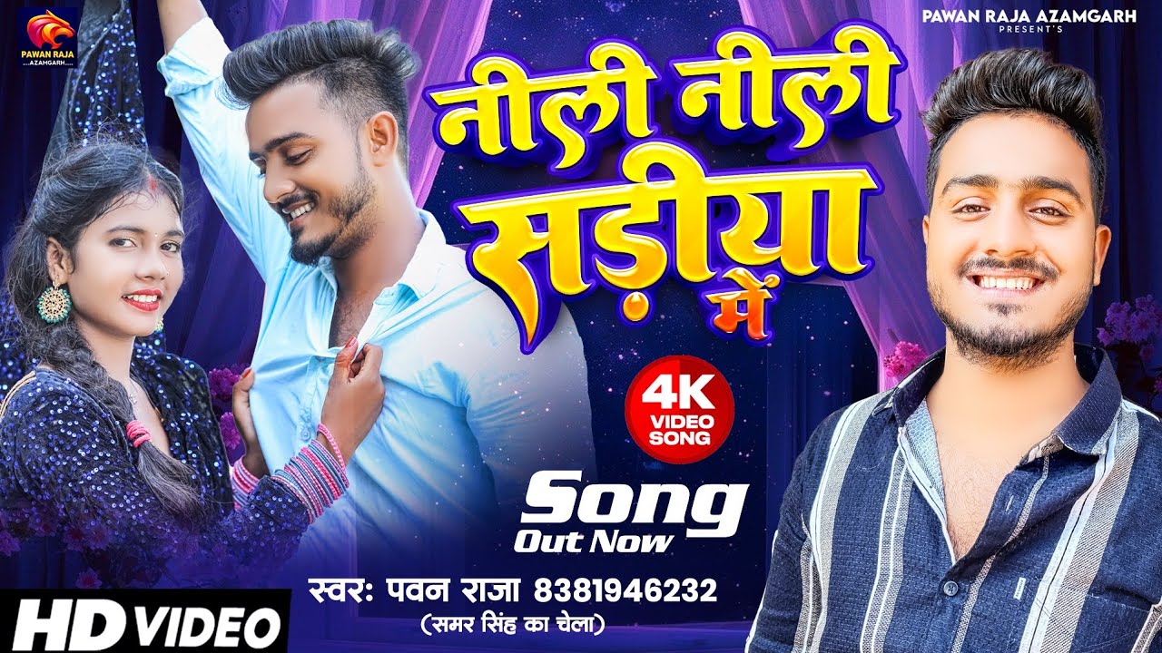 #Video | नीली नीली सड़ीया | #Pawan Raja | #neeli_neeli_sadiya | #Silpi ...