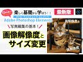 【基本＃3】Photoshop Elements　写真の編集の基本！画像解像度と画像サイズの設定と変更。画像の単位dpi（ドット）とppi（ピクセル）の違いを詳しく解説。