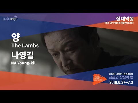 #MSFF2019 l 절대악몽 - 양
