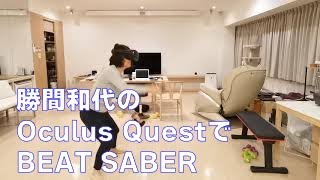Oculus QuestというVRゴーグルのBEAT SABERのExpertレベルをクリアする動画