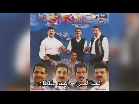   أحمد سلطان قصة حبي