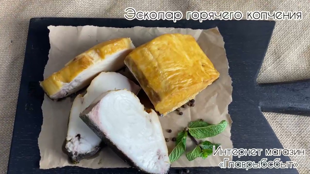 Эсколар филе-кусок горячего копчения - YouTube